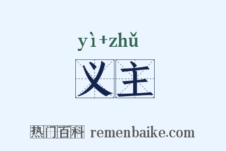 义主是什么意思的图片